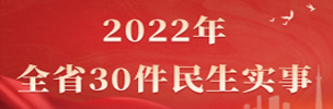 2022全省30件民生實(shí)事